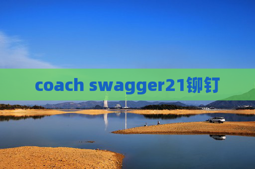 coach swagger21铆钉 coach swagger21铆钉